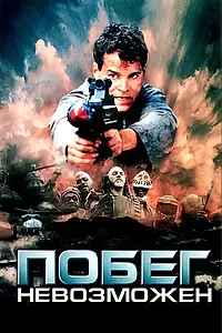Постер к фильму «Побег невозможен (1994)»