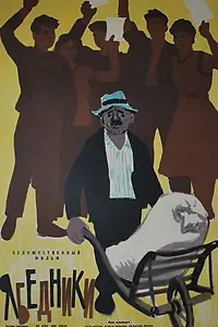 Постер к фильму «Ябедники (1961)»