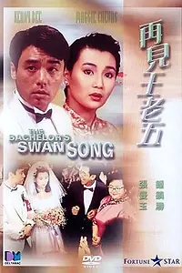 Главный постер фильма «Песня холостяка (1989)»
