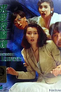 Постер к фильму «Во имя любви (1989)»