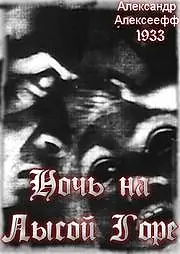 Главный постер мультфильма «Ночь на Лысой горе (1933)»