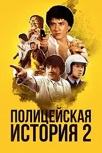 Постер к фильму «Полицейская история 2 (1988)»