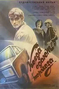 Постер к фильму «Когда сдают тормоза (1984)»