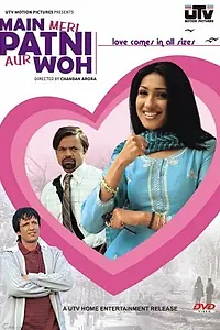 Постер к фильму «Я, жена и он (2005)»