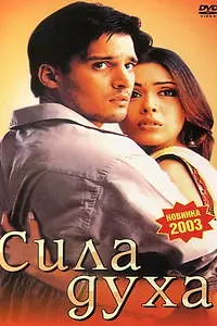 Постер к фильму «Сила духа (2003)»