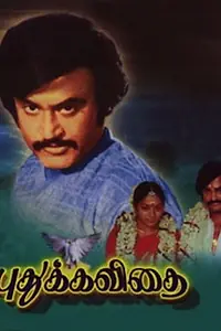 Главный постер фильма «Pudhu Kavithai (1982)»