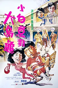 Главный постер фильма «Фиктивный брак (1986)»