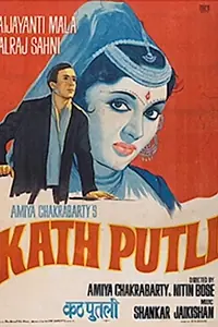 Постер к фильму «Kath Putli (1957)»