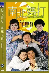 Постер к фильму «Мать против матери (1988)»