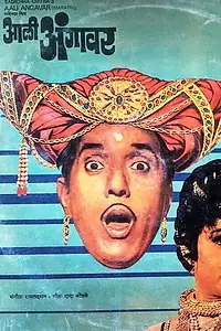 Постер к фильму «Aali Aangavar (1982)»