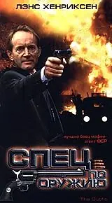 Постер к фильму «Спец по оружию (1993)»