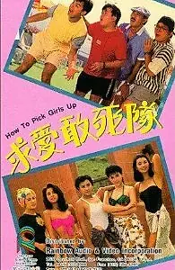 Постер к фильму «Как снимать девушек (1988)»