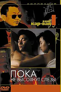 Главный постер фильма «Пока не высохнут слёзы (1988)»