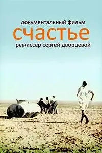 Постер к фильму «Счастье (1995)»