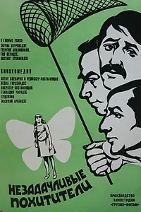 Постер к фильму «Незадачливые похитители (1971)»