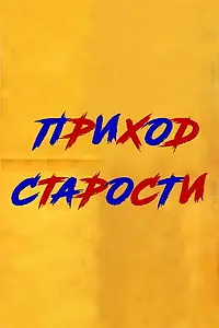 Постер к фильму «Заходящее солнце (1970)»
