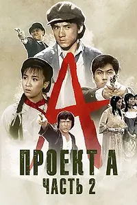 Постер к фильму «Проект А: Часть 2 (1987)»