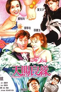 Постер к фильму «Сестра Купидон (1987)»