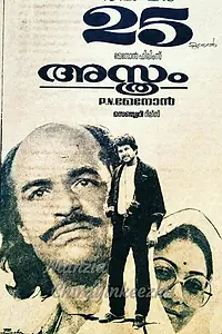 Постер к фильму «Asthram (1983)»