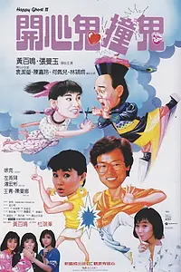 Постер к фильму «Счастливый призрак 3 (1986)»
