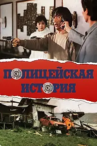 Постер к фильму «Полицейская история (1985)»