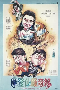Главный постер фильма «Девушка в бриллиантовой туфельке (1985)»