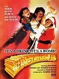 Главный постер фильма «В напитке бомба! (1985)»