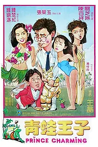 Постер к фильму «Ching wa wong ji (1984)»