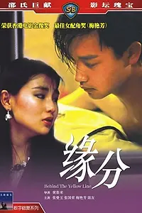Постер к фильму «За жёлтой линией (1984)»