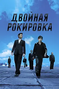 Постер к фильму «Двойная рокировка (2002)»