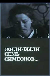 Главный постер фильма «Жили-были «Семь Симеонов» (1989)»