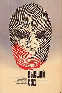 Главный постер фильма «Высший суд. Киноматериалы (1987)»