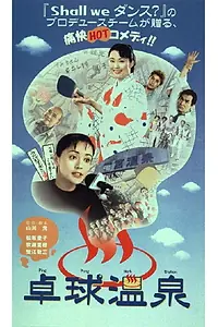 Постер к фильму «Takkyû onsen (1998)»