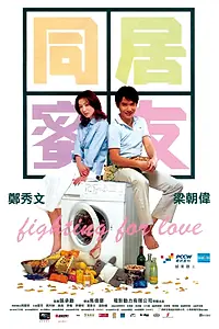 Постер к фильму «Сражаясь за любовь (2001)»