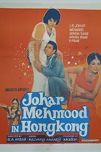 Постер к фильму «Johar Mehmood in Hong Kong (1971)»