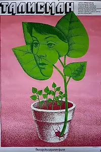 Постер к фильму «Талисман (1978)»