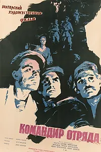Главный постер фильма «Командир отряда (1959)»