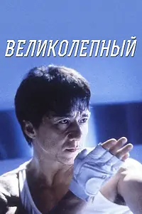 Главный постер фильма «Великолепный (1999)»