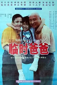 Постер к фильму «Lin shi ba ba (1993)»