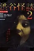 Постер к фильму «Кошмарная легенда района Сибуя 2 (2004)»