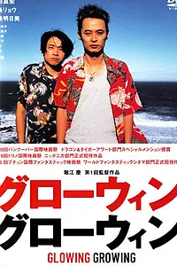 Главный постер фильма «Повзрослей и воссияй (2001)»