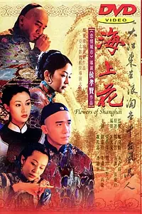 Постер к фильму «Шанхайские цветы (1998)»