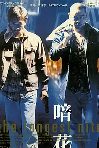 Постер к фильму «Самая долгая ночь (1998)»
