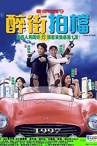 Постер к фильму «Безумная миссия (1997)»