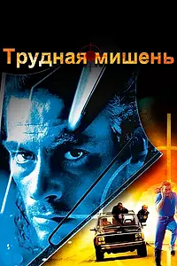 Постер к фильму «Трудная мишень (1993)»