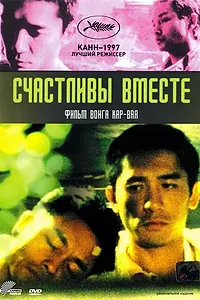 Постер к фильму «Счастливы вместе (1997)»