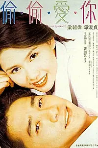 Постер к фильму «Слепая любовь (1996)»