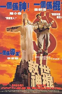 Главный постер фильма «Небеса не ждут (1995)»