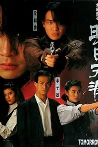 Постер к фильму «Ming yat tin aai (1995)»