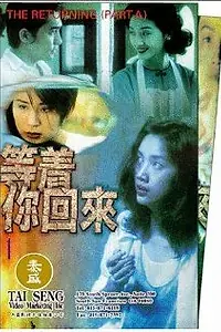 Постер к фильму «Возвращение (1994)»